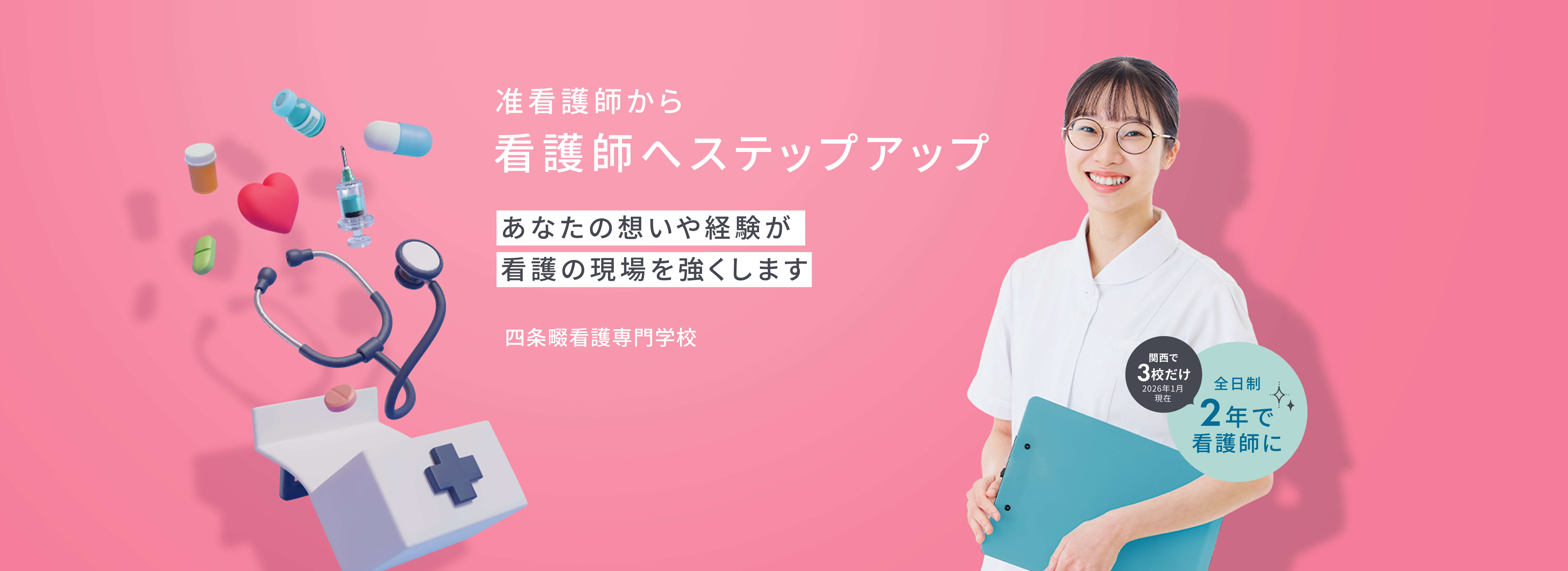 准看護師から看護師へステップアップ