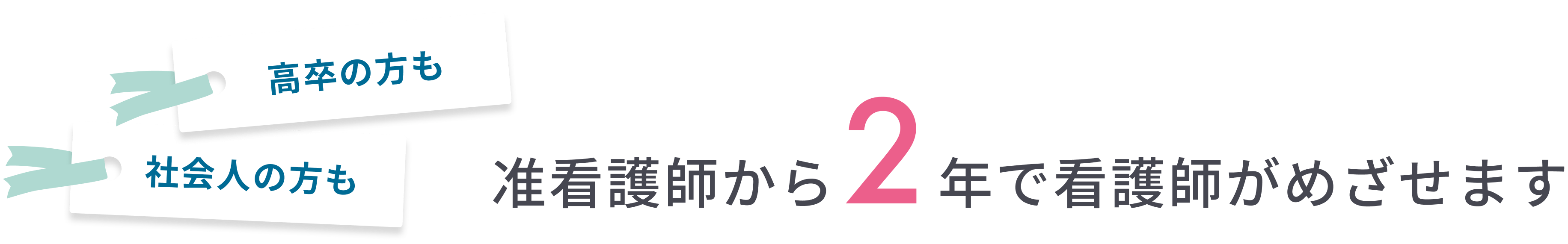 准看護師から2年で看護師がめざせます