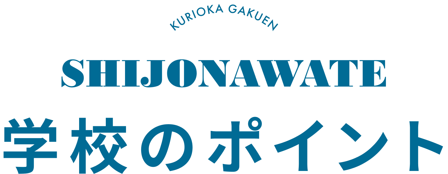 学校のポイント