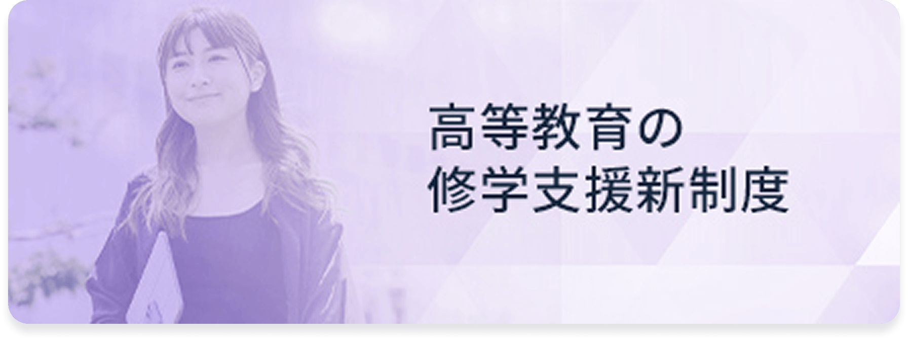 高等教育の修学支援新制度