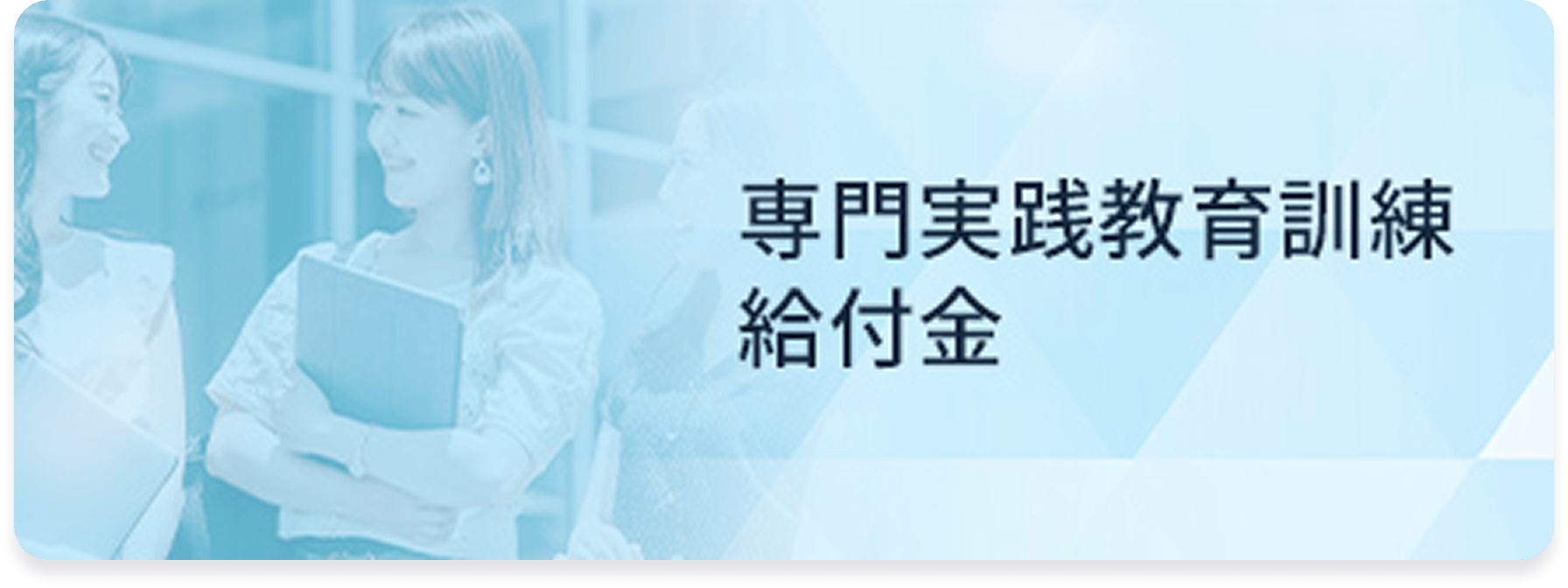 専門実践教育訓練給付金対象校