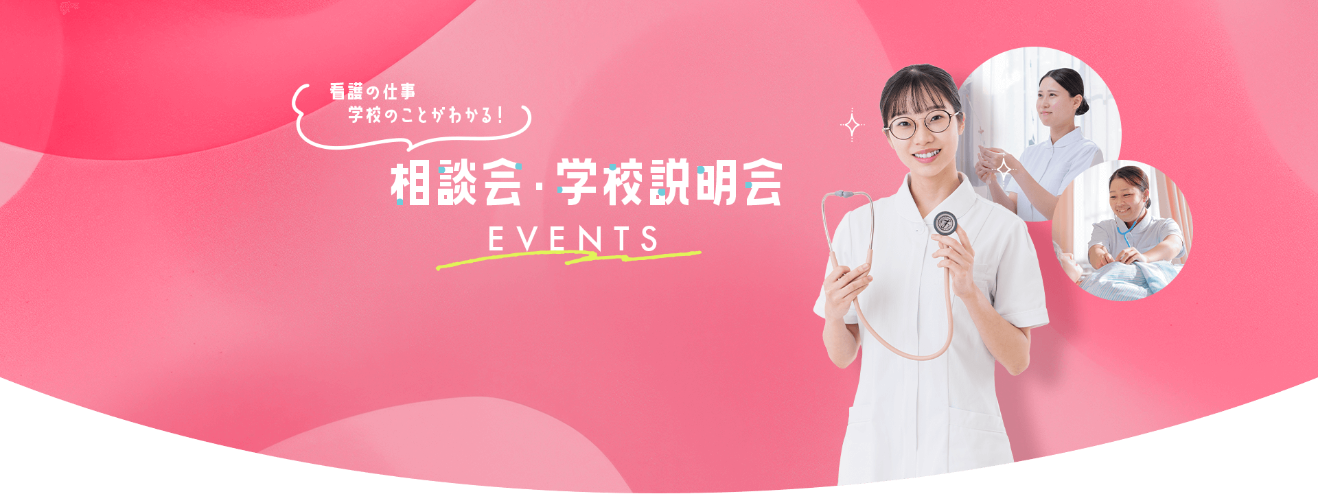 相談会・学校説明会