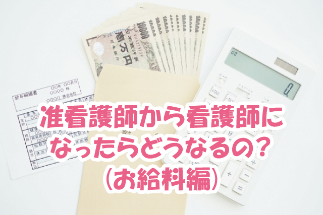 准看護師から看護師になったらどうなるの？（お給料編）