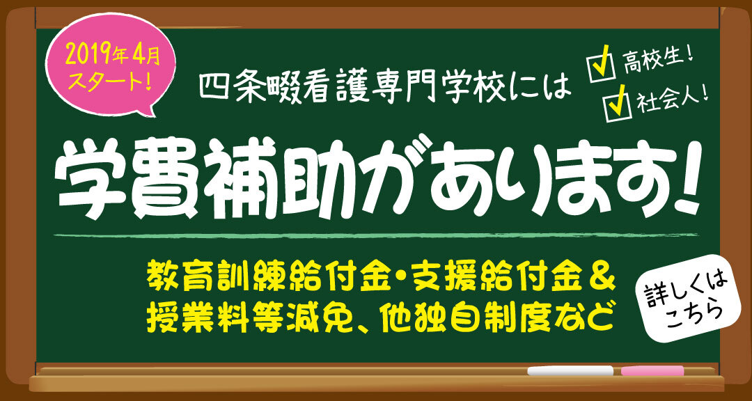 四条畷看護専門学校には学費補助があります！