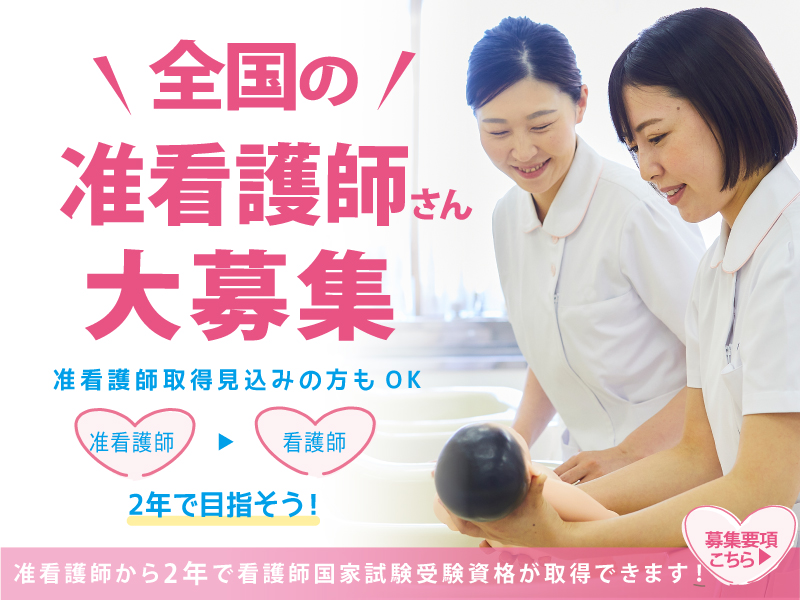 全国の准看護師さん大募集