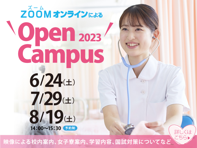 四条畷看護専門学校オープンキャンパス2023